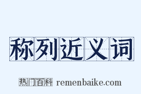 称列近义词是什么意思的图片